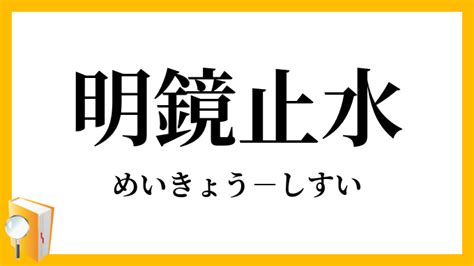 明鏡止水|「明鏡止水」の意味や読み方とは？ 由来や使い方、類語・対義。